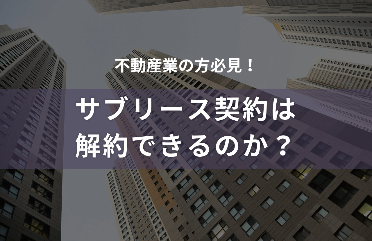 サブリース契約は解約できるのか？