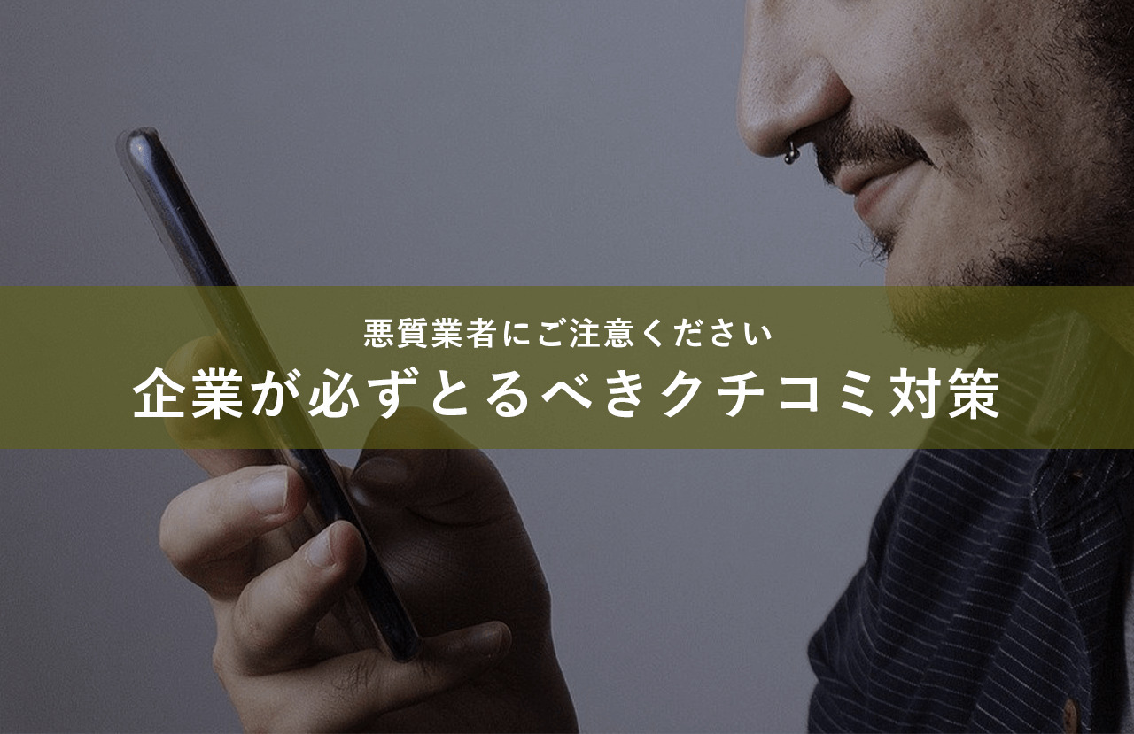 企業が必ずとるべきクチコミ対策