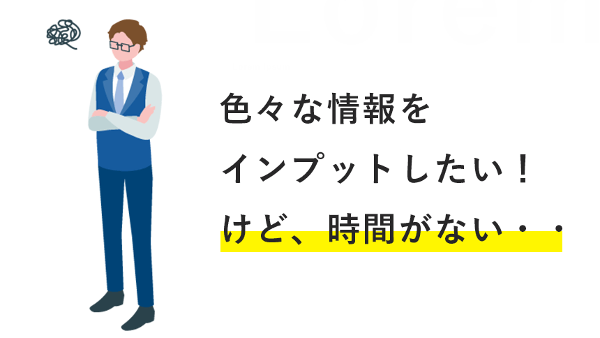 色々情報をインプットしたいけど時間がない。