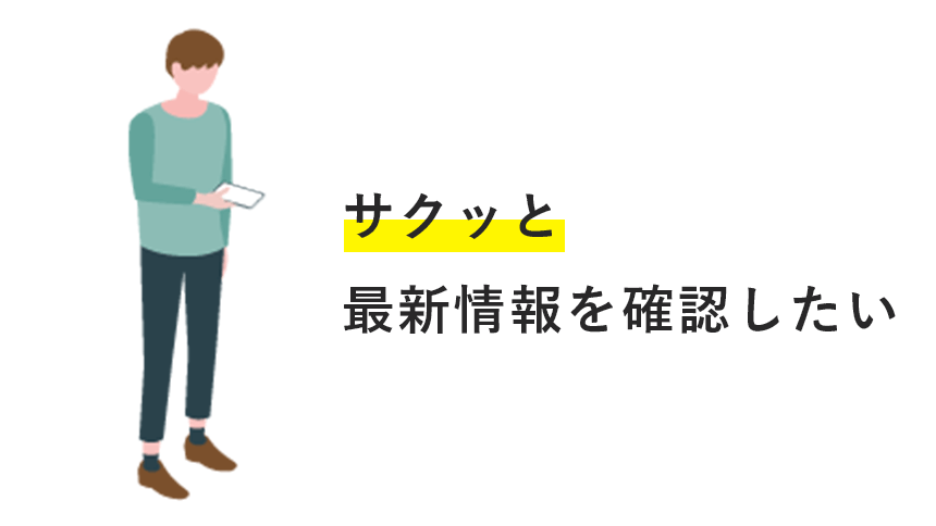 サクッと最新情報を確認したい。