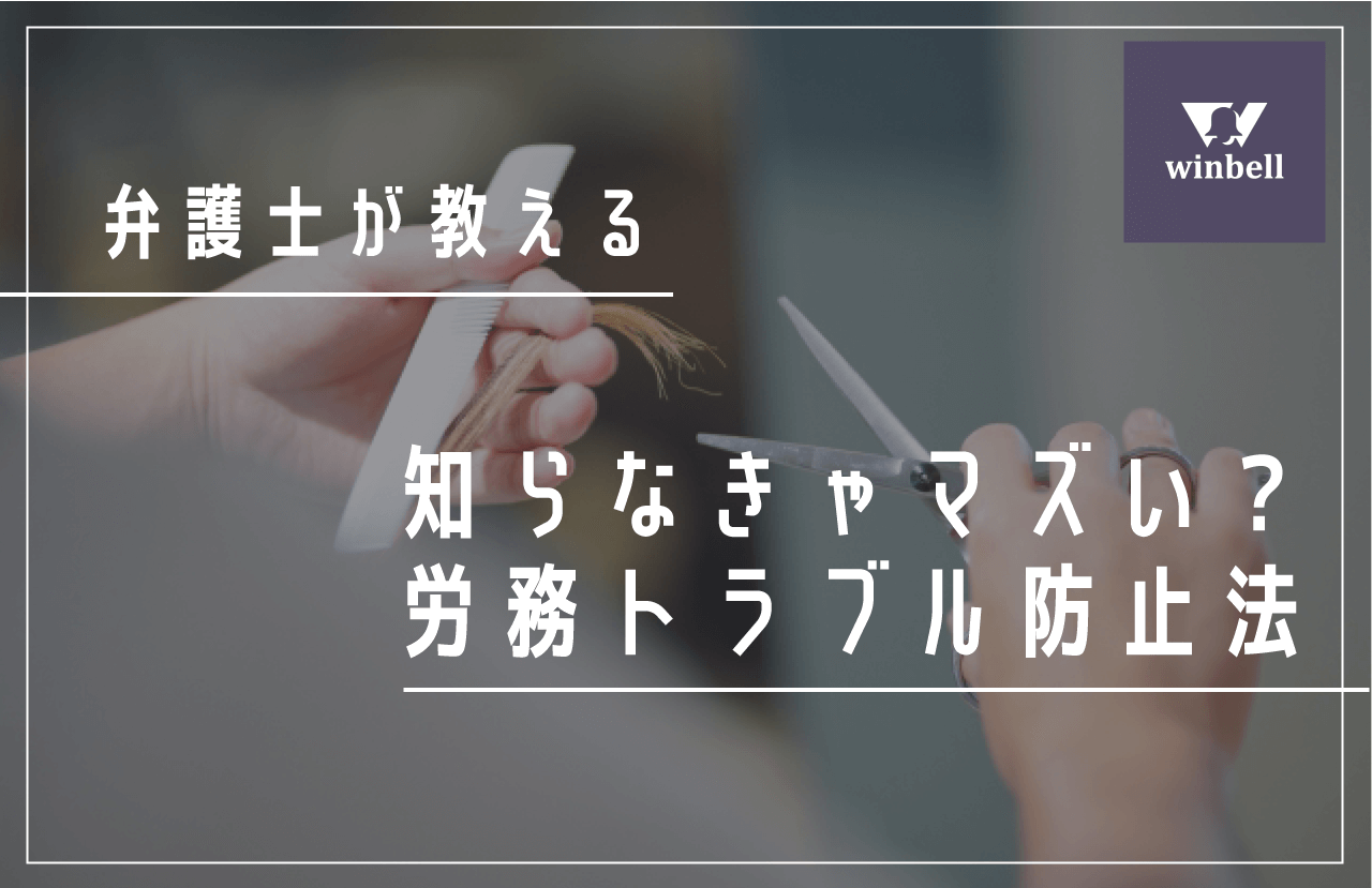 弁護士が教える！知らなきゃマズい労務トラブル防止法