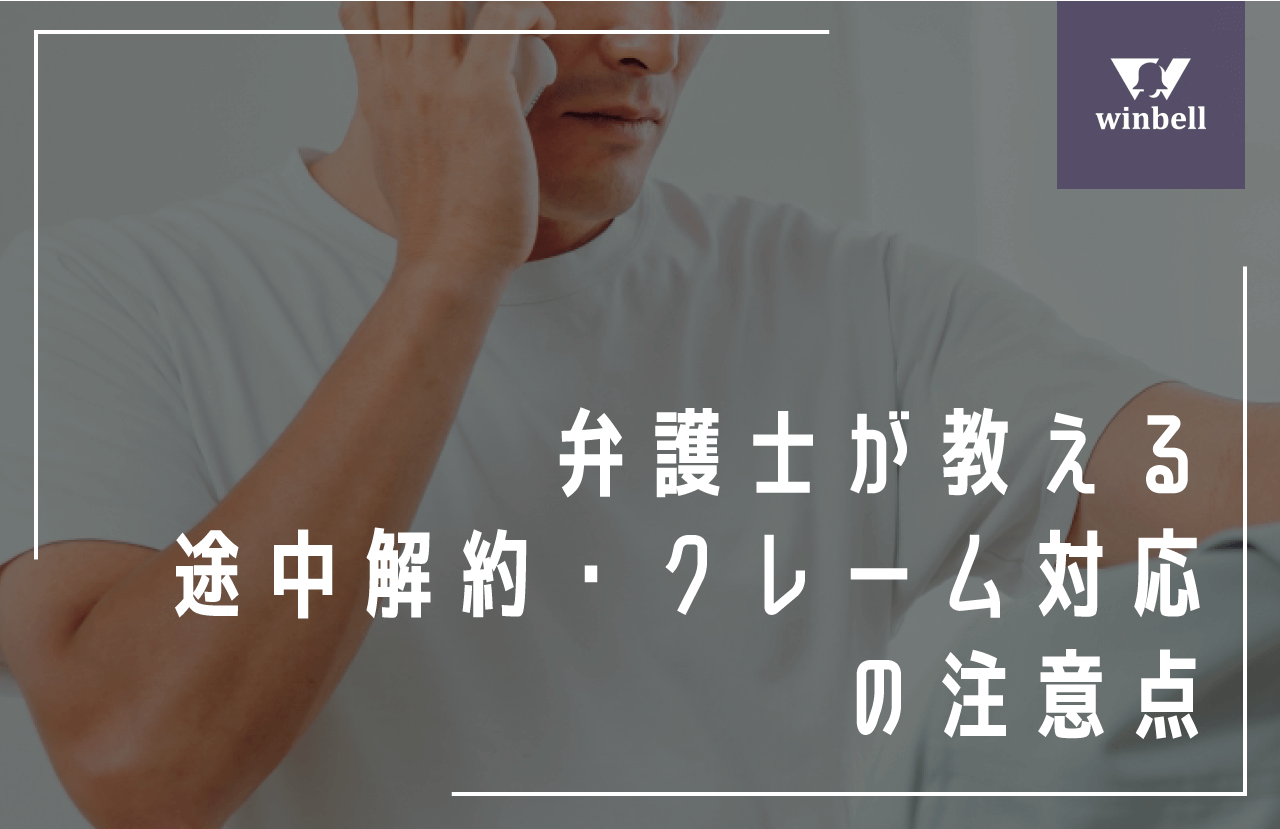 弁護士が教える！途中解約・クレーム対応の注意点