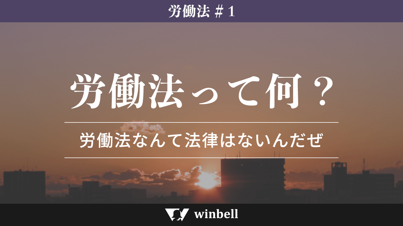 労働法って何?