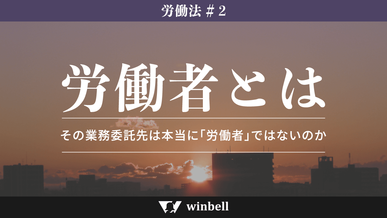 労働者とは