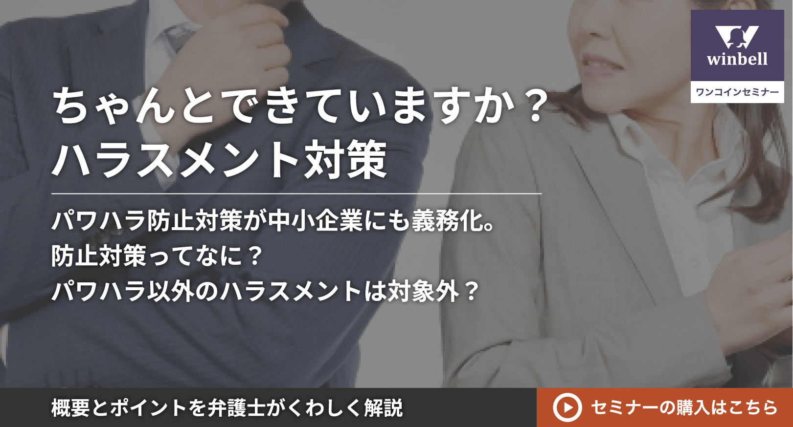ハラスメント対策ワンコインセミナー