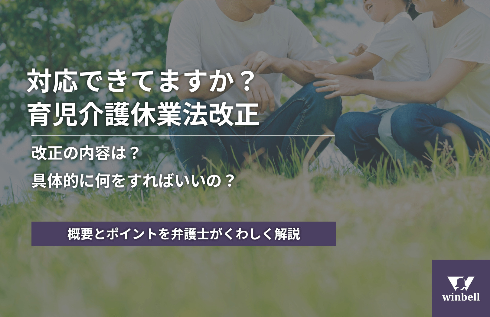 育児介護休業法改正解説ワンコインセミナー