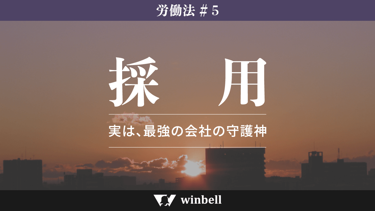 採用