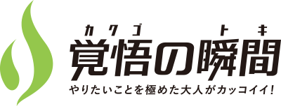 覚悟の瞬間ロゴ