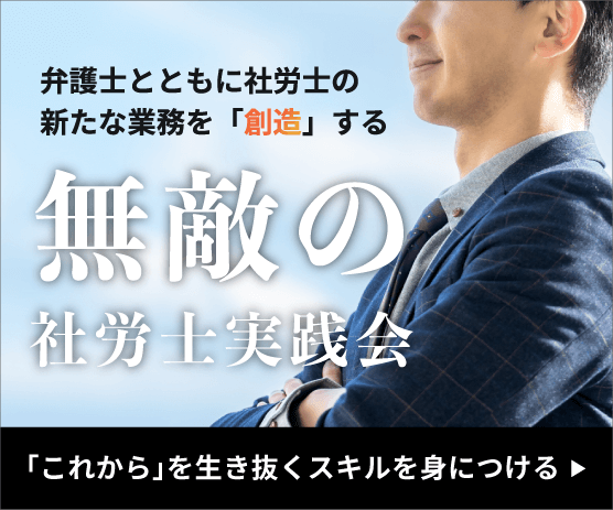 無敵の社労士実践会