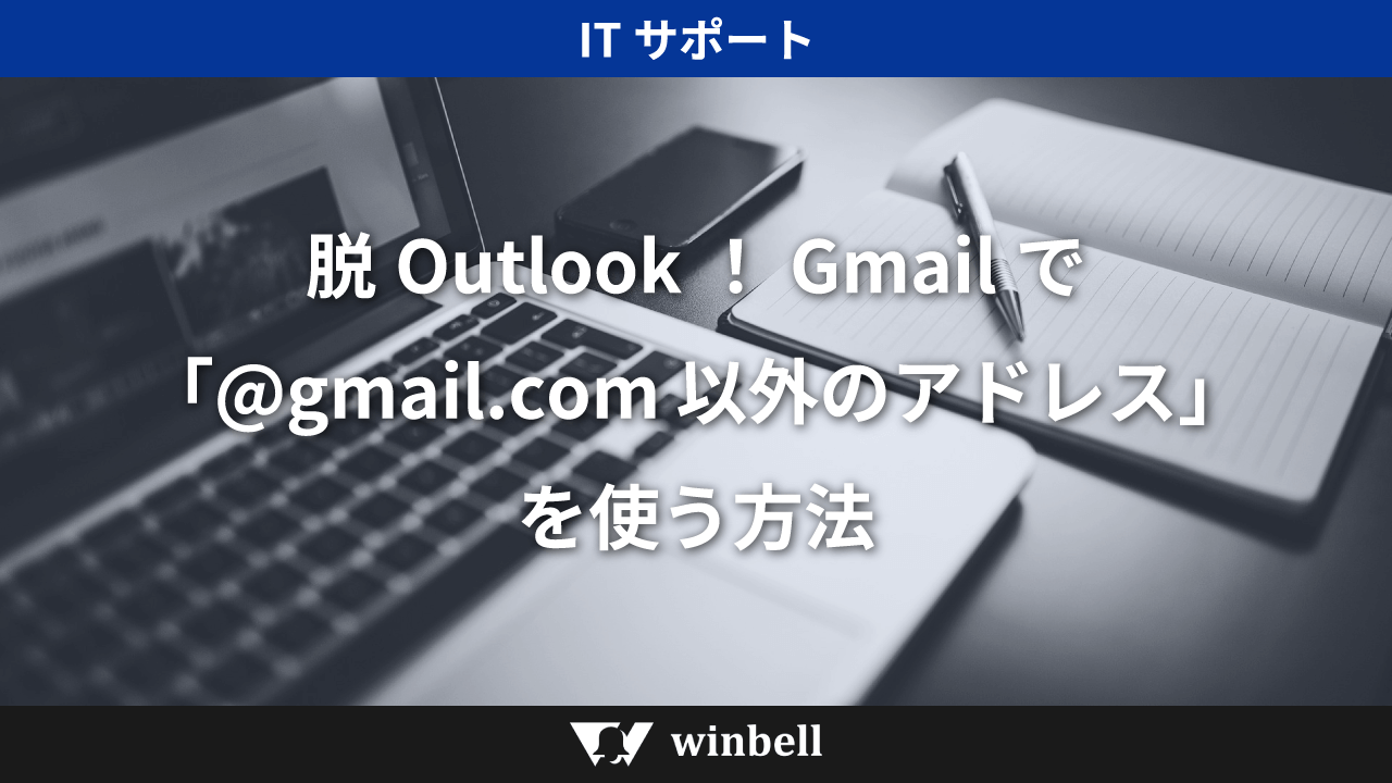 脱Outlook!Gmailで「@gmail.com以外のアドレス」を使う方法