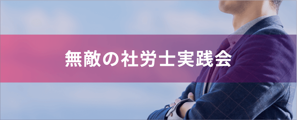 無敵の社労士実践会