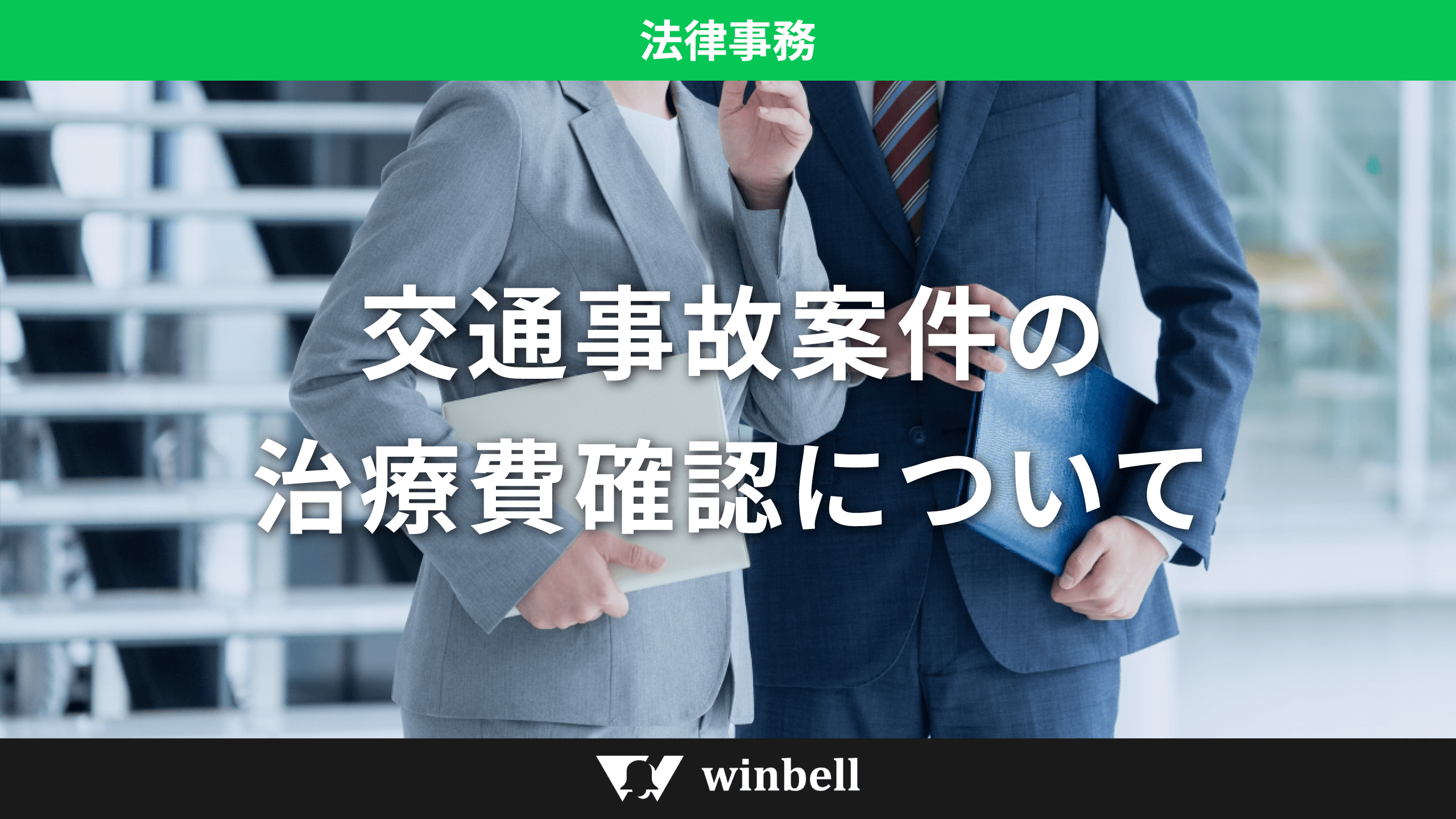交通事故案件の治療費確認について