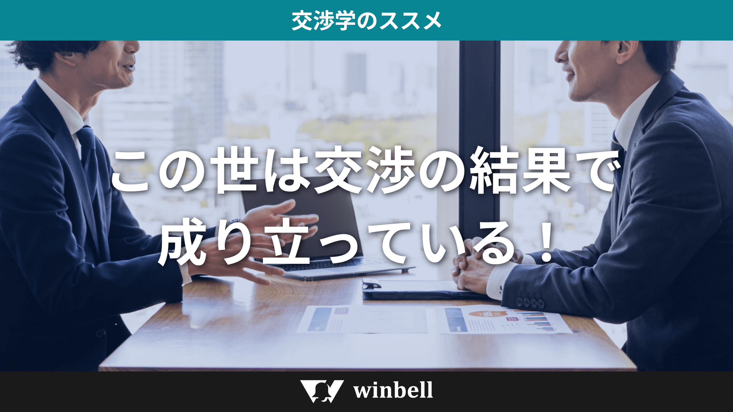 この世は交渉の結果で成り立っている!