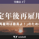 定年後再雇用〜再雇用は最高よ！のために〜