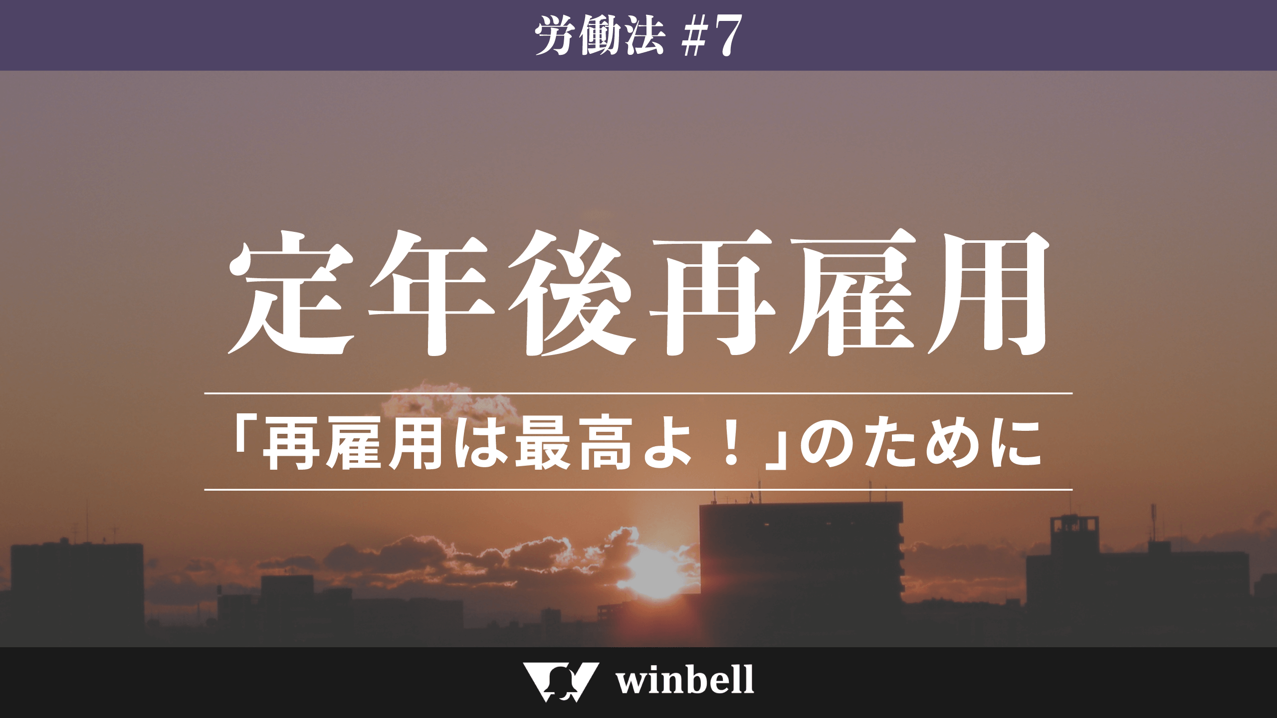 定年後再雇用〜再雇用は最高よ!のために〜