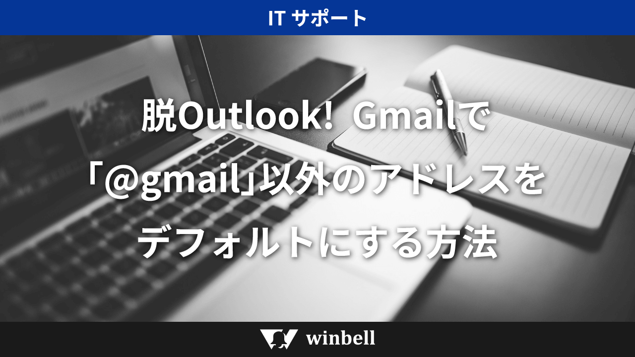 脱Outlook!Gmailで「@gmail」以外のアドレスをデフォルトにする方法
