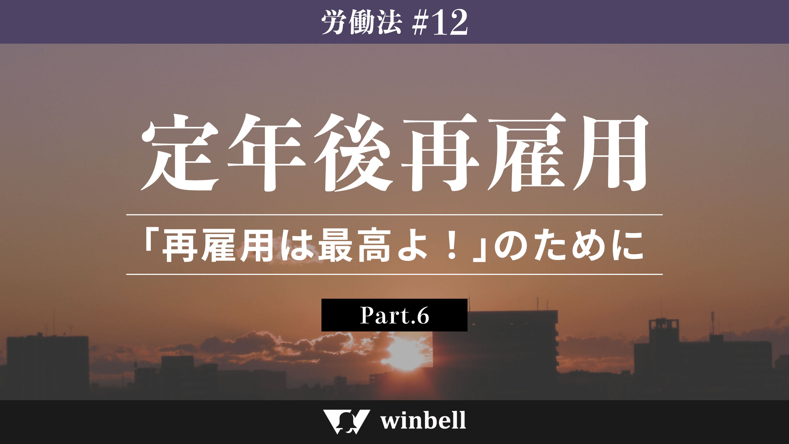 定年後再雇用〜「再雇用は最高よ!」のために〜 その⑥
