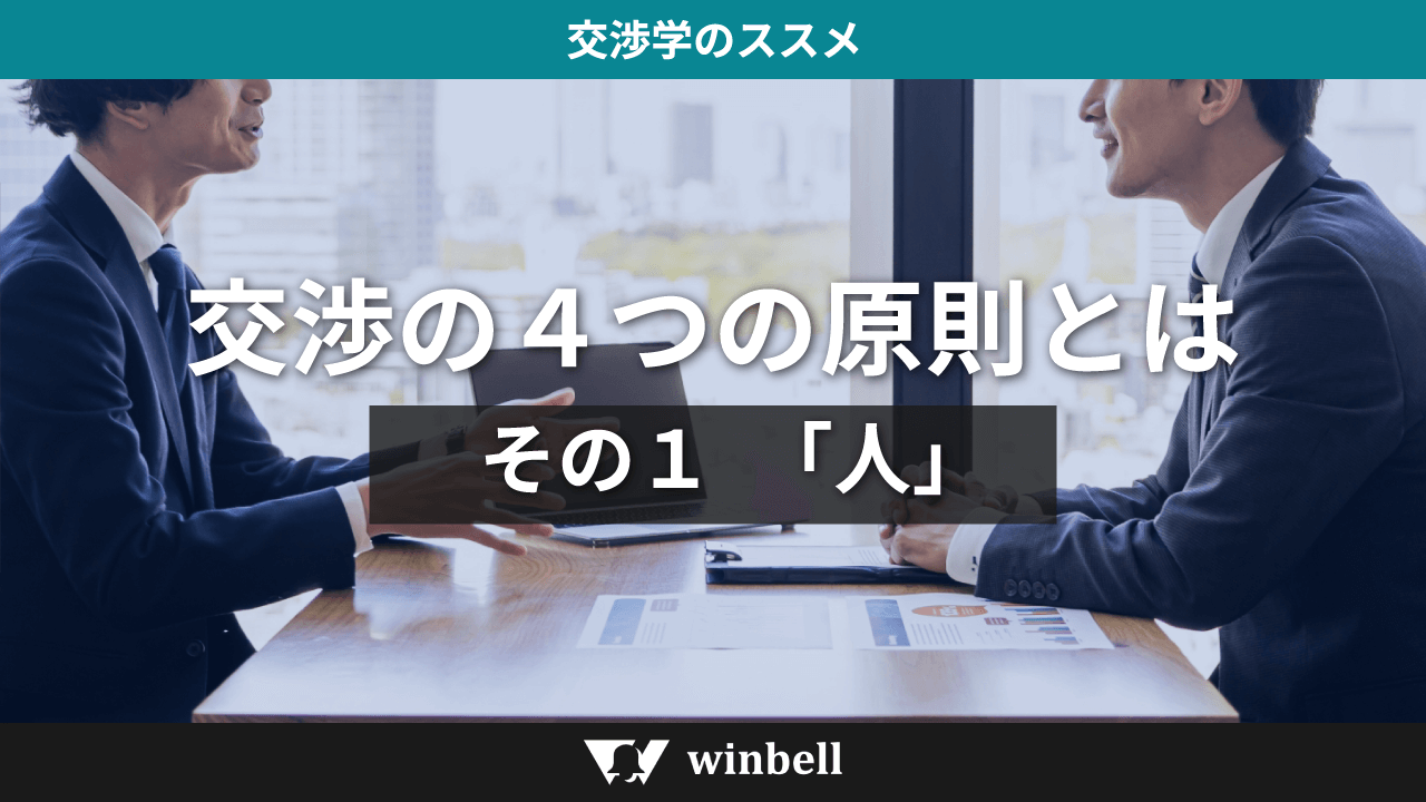 交渉の4つの原則とは その1「人」