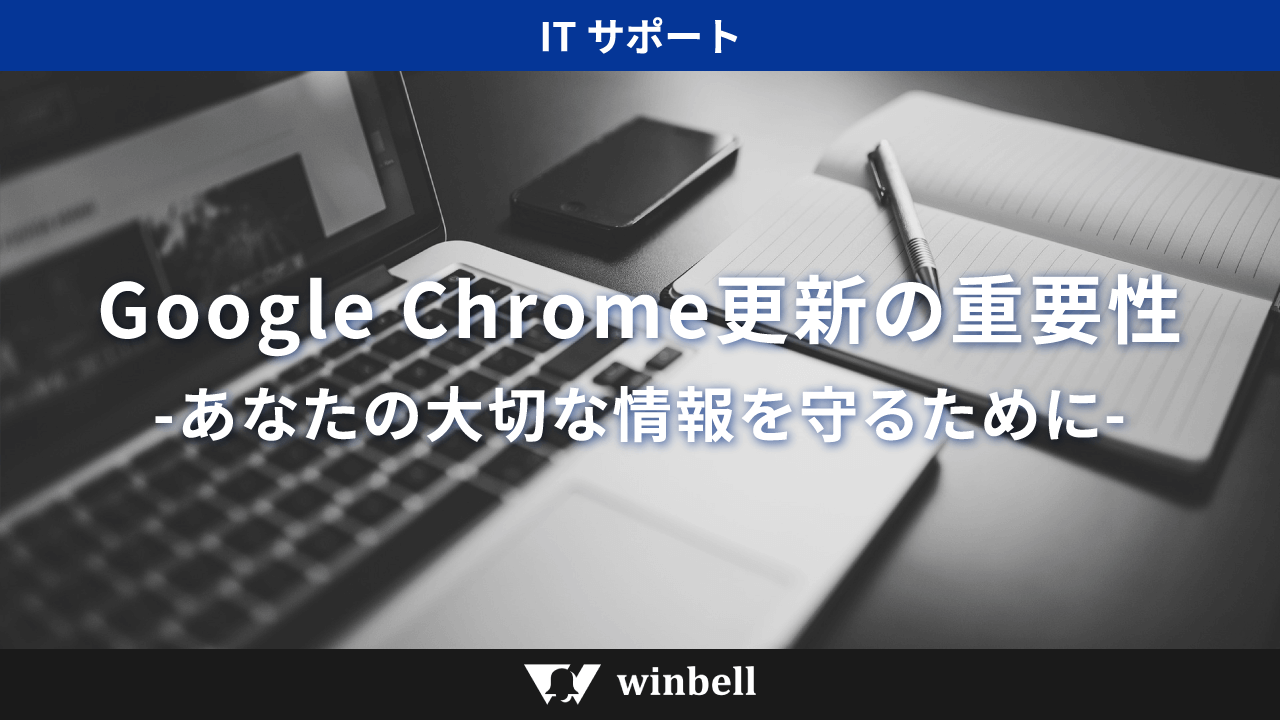 Google Chromeの更新、なぜそんなに大切なの?-あなたの大切な情報を守るために-
