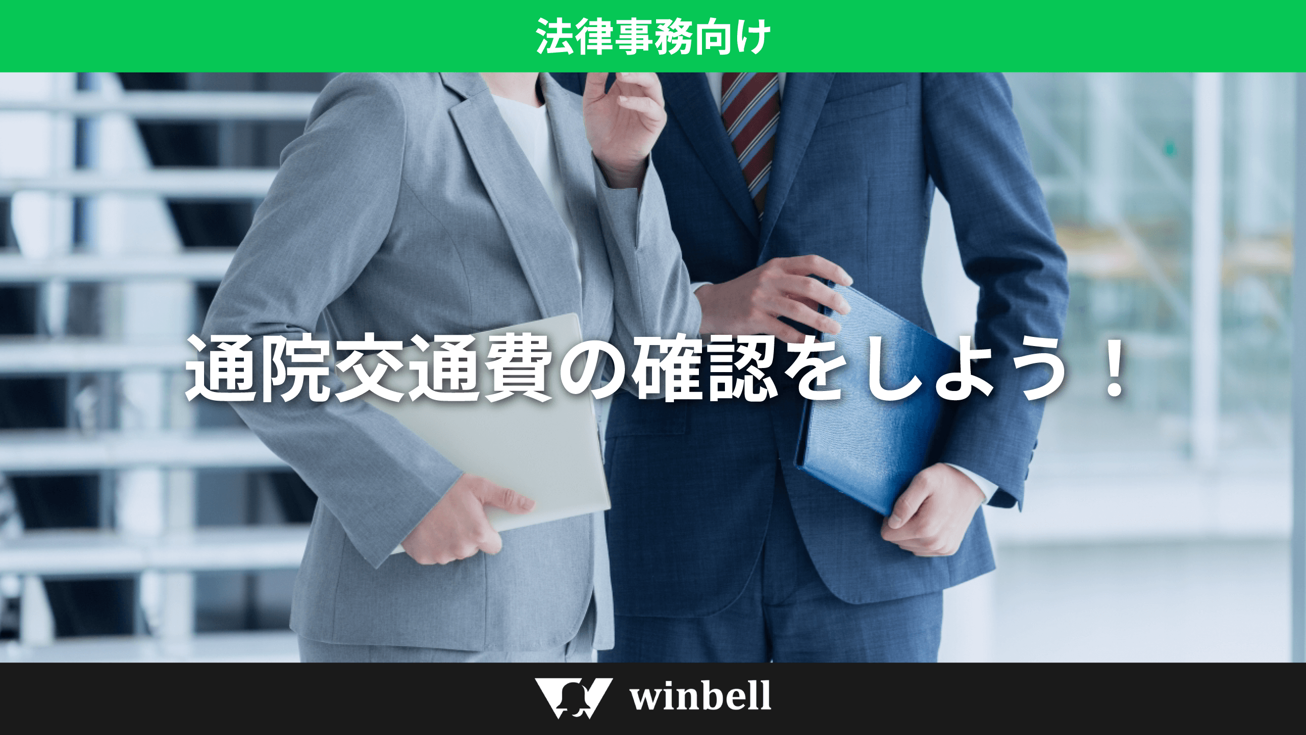 通院交通費の確認をしよう!