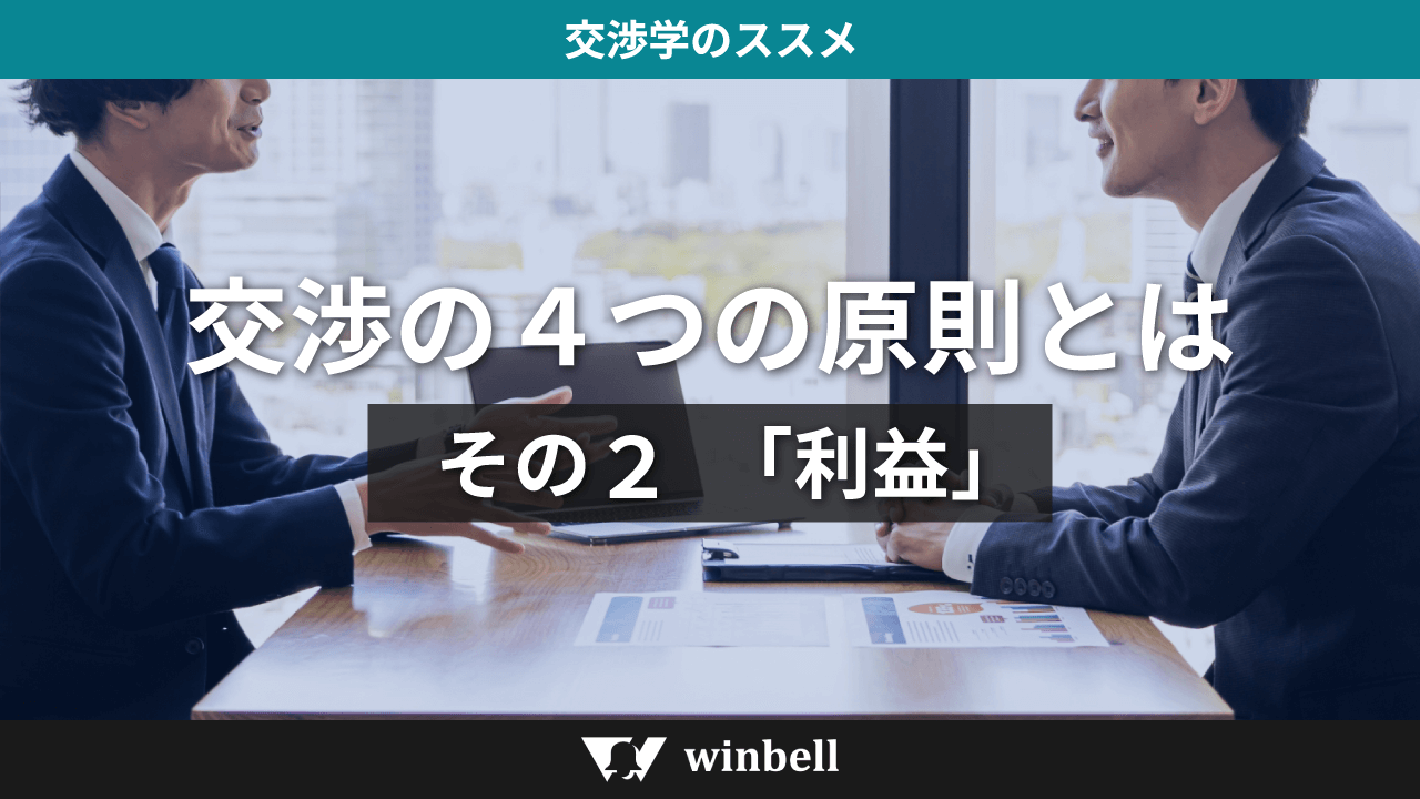 交渉の4つの原則とは その2 「利益」