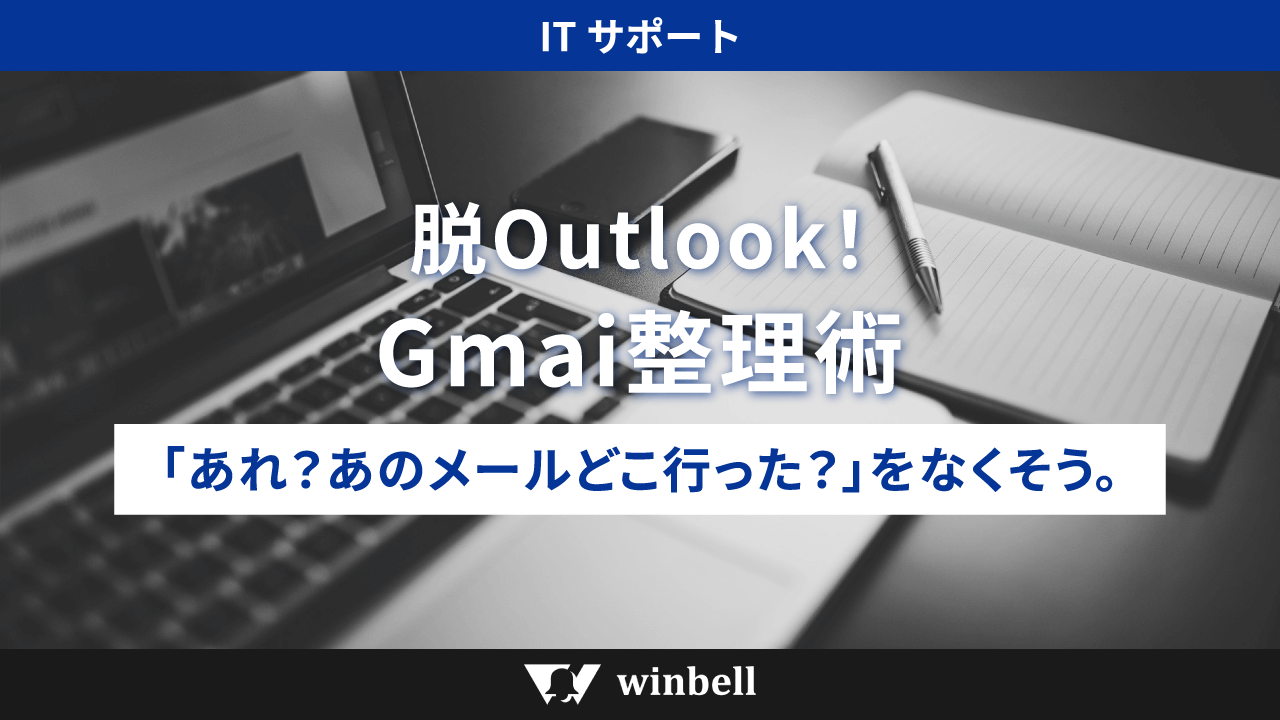「あれ?あのメールどこいった?」をなくそう!