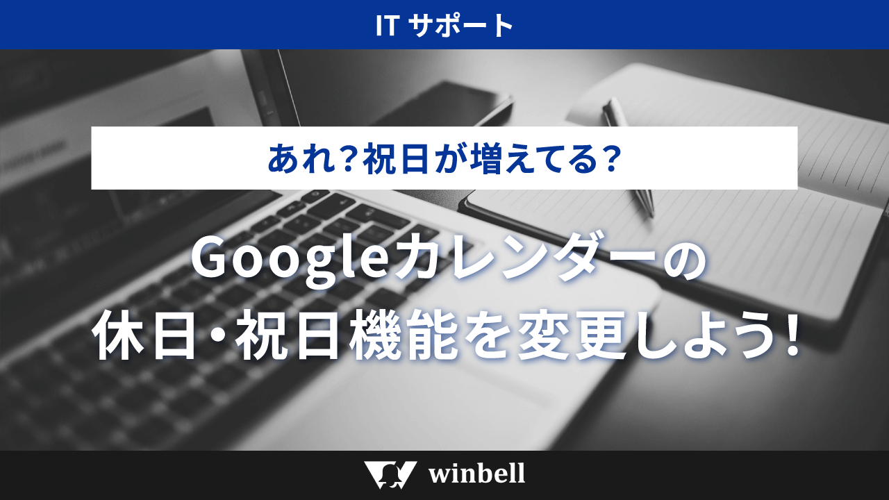 Googleカレンダーの休日・祝日機能を変更しよう!