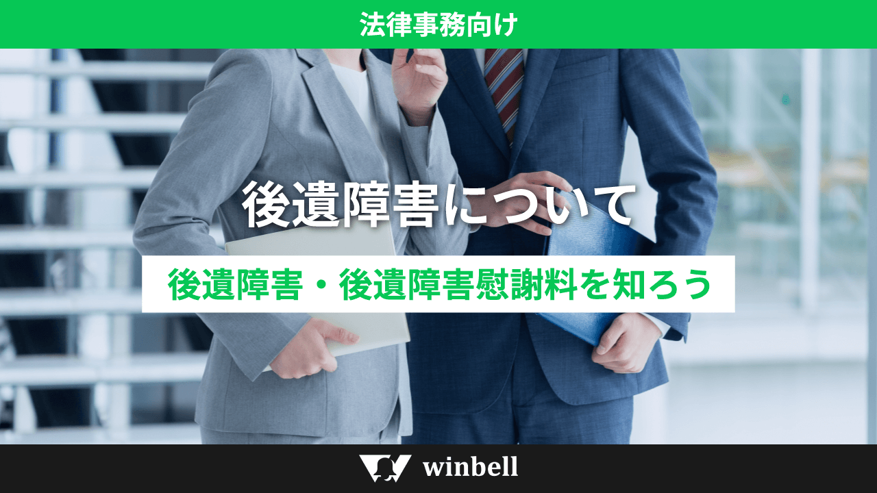 後遺障害について(後遺障害・後遺障害慰謝料を知ろう)