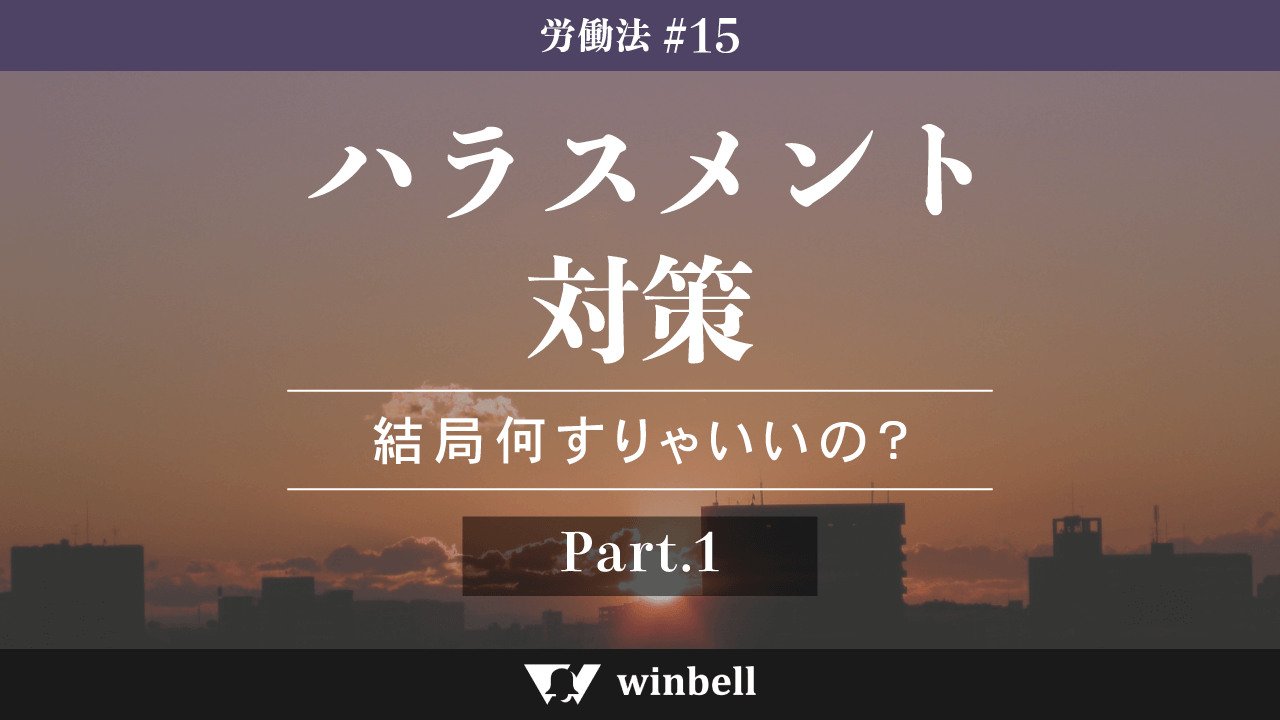 ハラスメント対策その①〜結局何すりゃいいの?〜