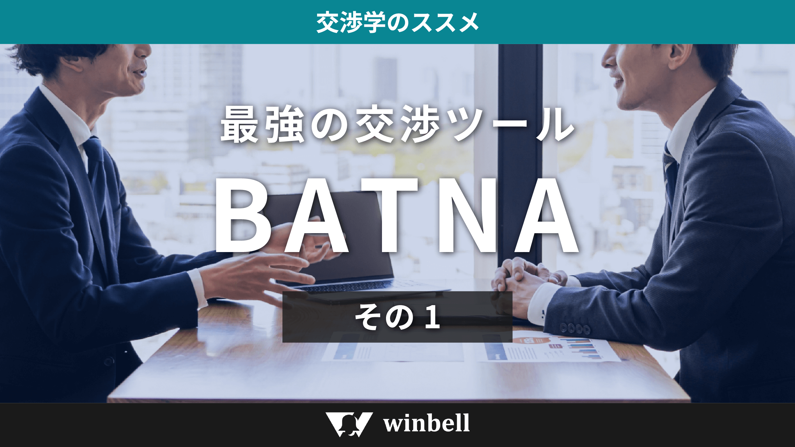 最強の交渉ツール BATNA その1