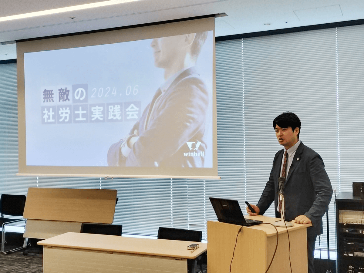 無敵の社労士実践会
