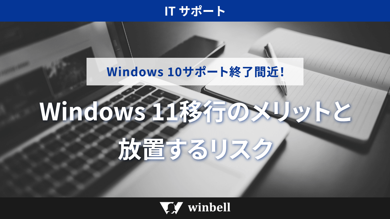 Windows 10サポート終了間近!Windows 11移行のメリットと放置するリスク