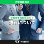 雑費について