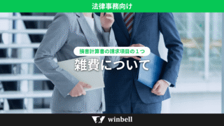 雑費について