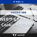 WEBサイトでよく見るCookieってなんだ？