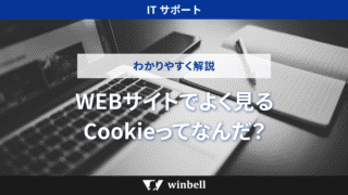WEBサイトでよく見るCookieってなんだ？