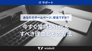 あなたのホームページ、安全ですか？今すぐ常時SSL化すべき理由とその方法