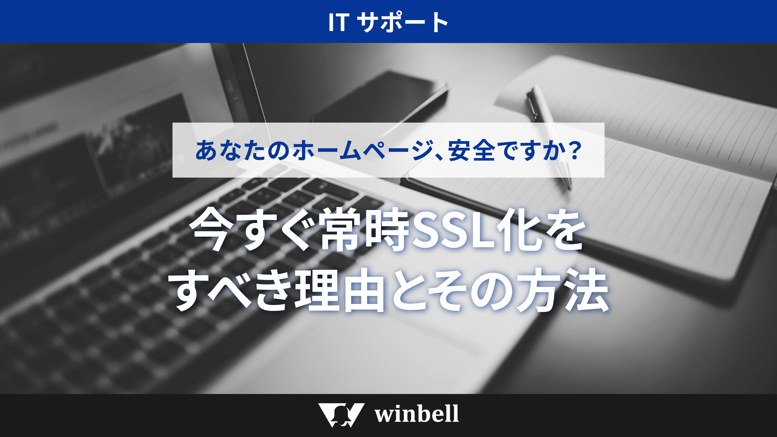 あなたのホームページ、安全ですか?今すぐ常時SSL化すべき理由とその方法