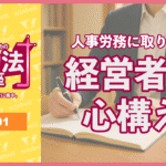 経営者のための労働法講座Vol.01-経営者の心構え-