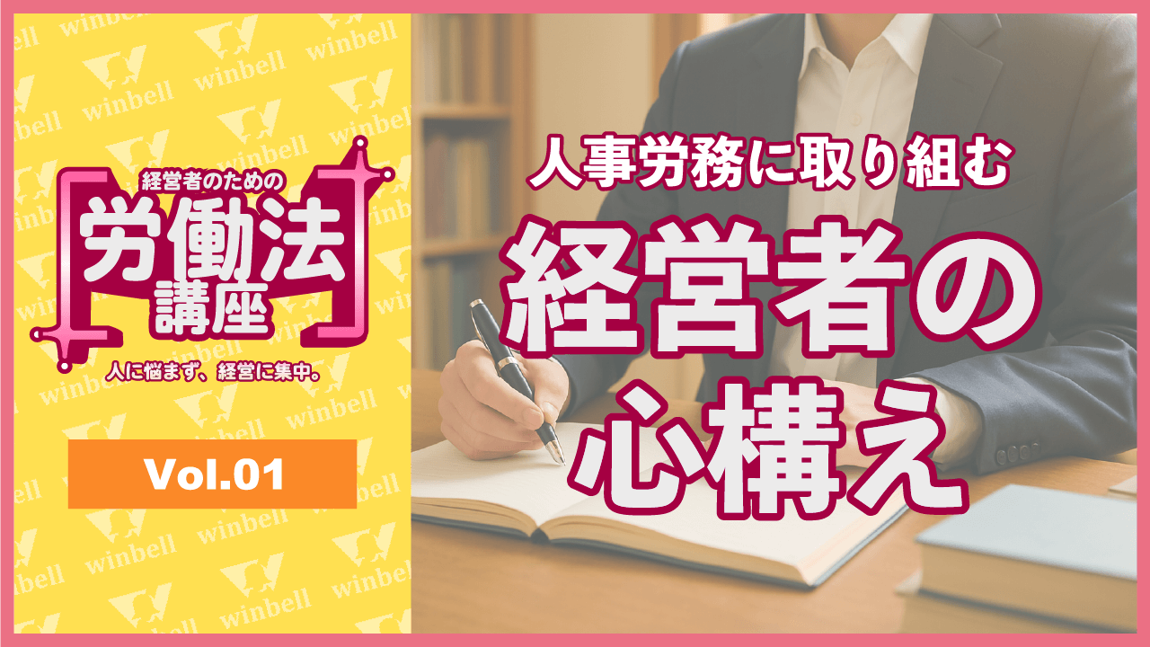 経営者のための労働法講座Vol.01-経営者の心構え-