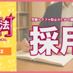 経営者のための労働法講座Vol.02「採用」