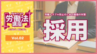 経営者のための労働法講座Vol.02「採用」
