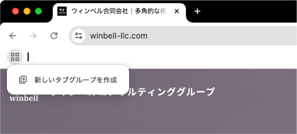 タブグループの使い方