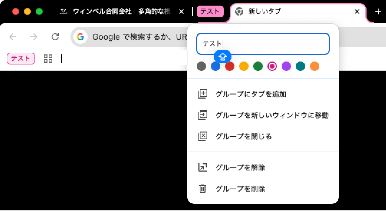 タブグループの使い方