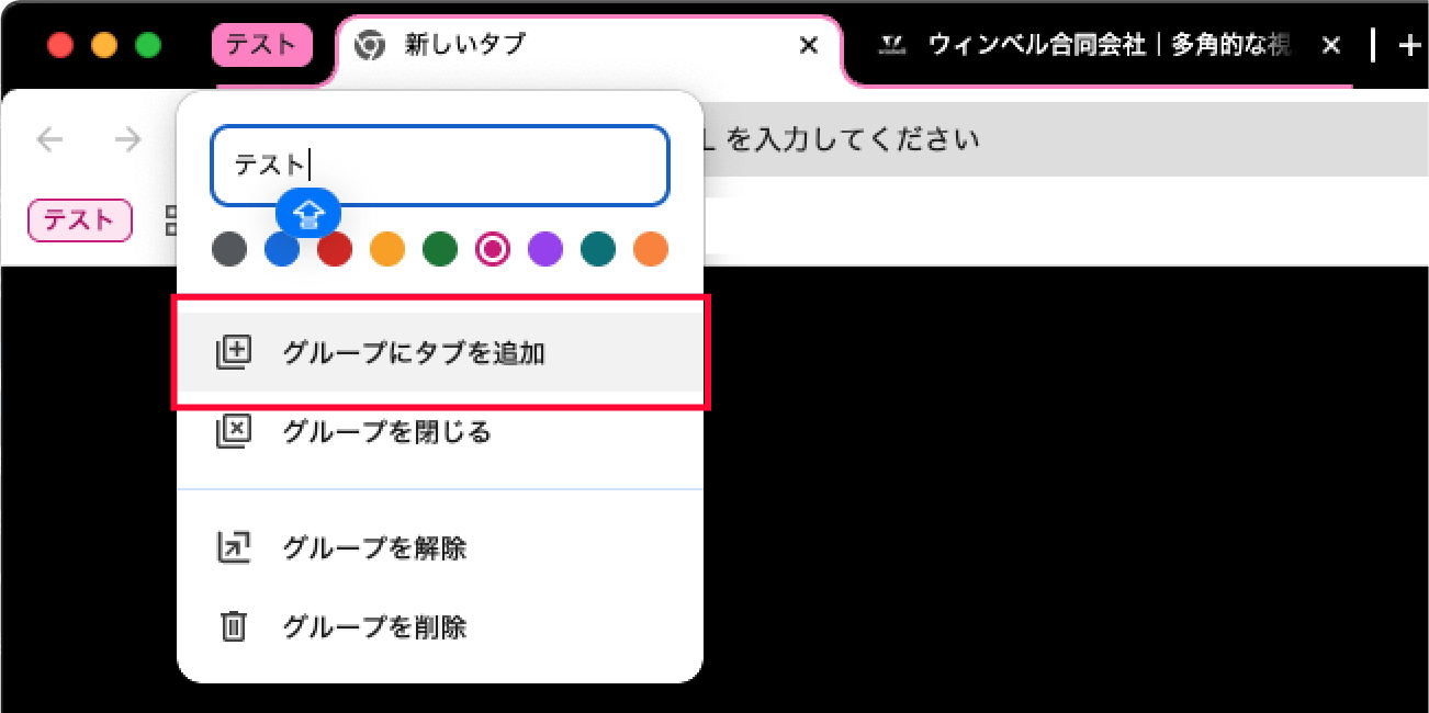 タブグループに新規タブを追加