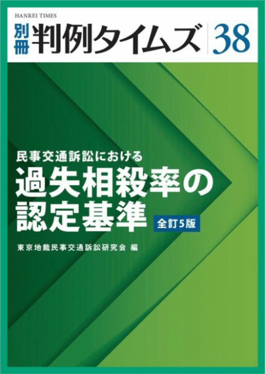 別冊判例タイムズ38
