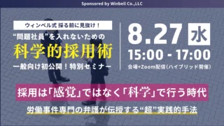 【8/27開催】ウィンベル式採る前に見抜け！問題社員を入れないための科学的採用術