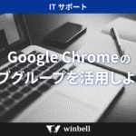Google Chromeのタブグループを活用しよう！