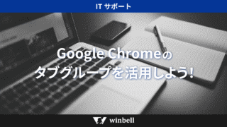 Google Chromeのタブグループを活用しよう！