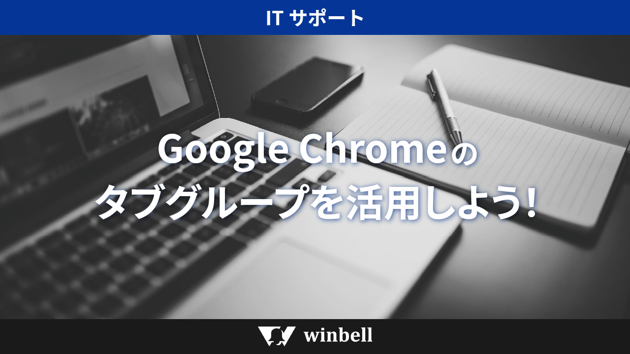Google Chromeのタブグループを活用しよう!